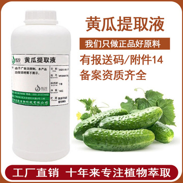 工廠批發黃瓜提取液 萃取液 黃瓜提取物 化妝品植物護膚原l料500G